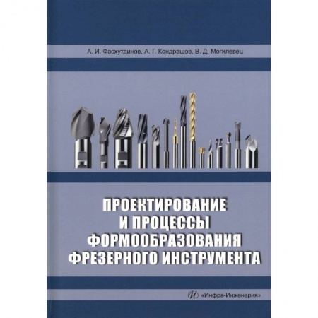 Книги, книга Проектирование и процессы формообразования фрезерного инструмента