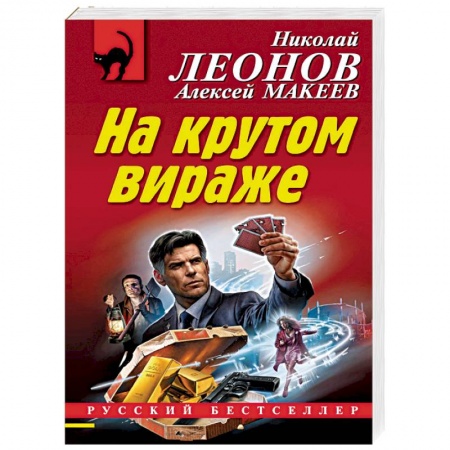 Детективы, триллеры, книга На крутом вираже