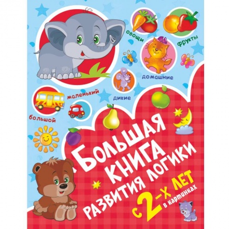 Дошкольникам, книга Большая книга развития логики с 2-х лет