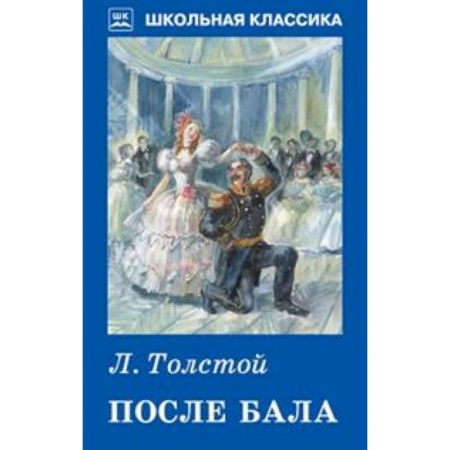 Проза для детей, книга После бала