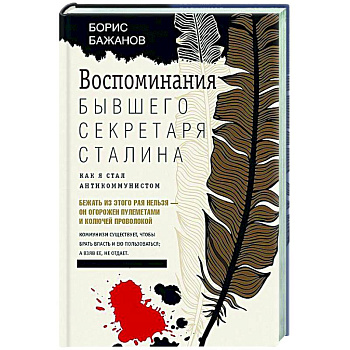 Воспоминания бывшего секретаря Сталина. Как я стал антикоммунистом Воспоминания бывшего секретаря Сталина. Как я стал антикоммунистом