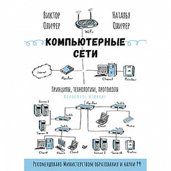 Компьютерные сети. Принципы, технологии, протоколы Компьютерные сети. Принципы, технологии, протоколы