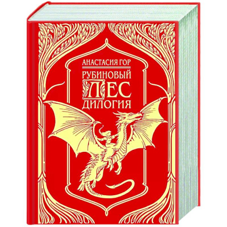 Фантастика, фэнтези, книга Рубиновый лес. Дилогия
