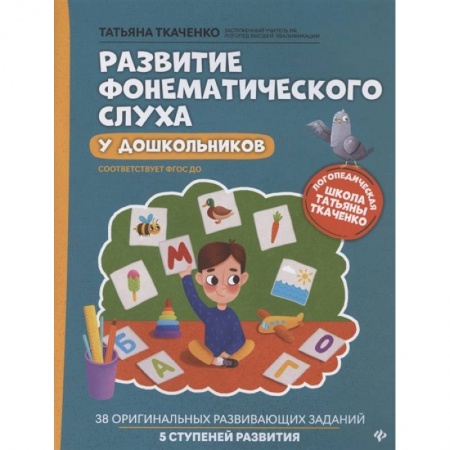 Книги для дошкольников (4-6 лет), книга Развитие фонематического слуха у дошкольников
