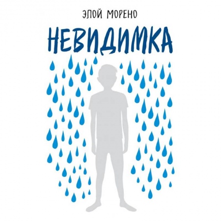 Общественные и гуманитарные науки, книга Невидимка