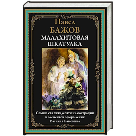 Классика, современная литература, книга Малахитовая шкатулка