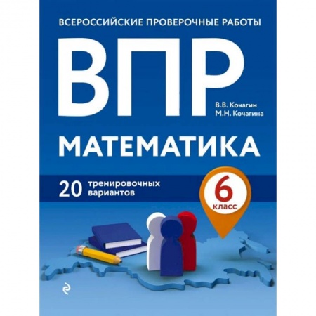 Школьникам и абитуриентам, книга ВПР. Математика. 6 класс. 20 тренировочных вариантов