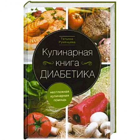 Блюда на каждый день, книга Кулинарная книга диабетика. Неотложная кулинарная помощь