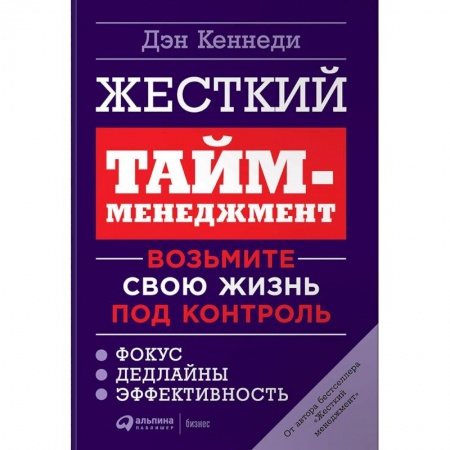 Менеджмент, книга Жесткий тайм-менеджмент. Возьмите свою жизнь под контроль