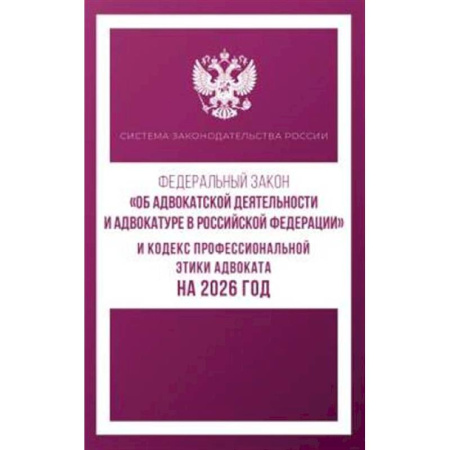 Общественные и гуманитарные науки, книга Федеральный закон 'Об адвокатской деятельности и адвокатуре в Российской Федерации' и Кодекс профессиональной этики адвоката на 2026 год