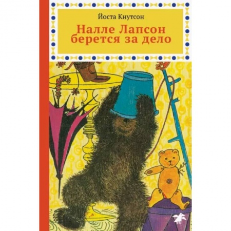 Сказки, книга Налле Лапсон берется за дело