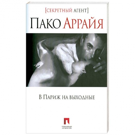Книги, книга В Париж на выходные