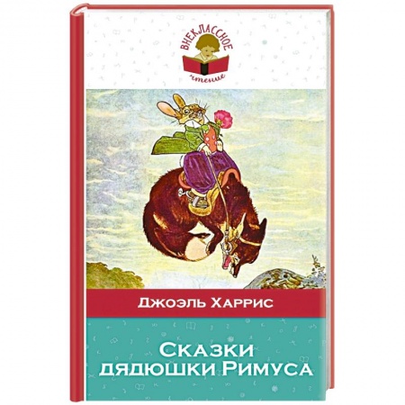 Книги, книга Сказки дядюшки Римуса