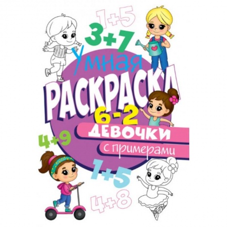 Досуг, творчество и кулинария, книга РАСКРАСКА С ПРИМЕРАМИ. ДЕВОЧКИ