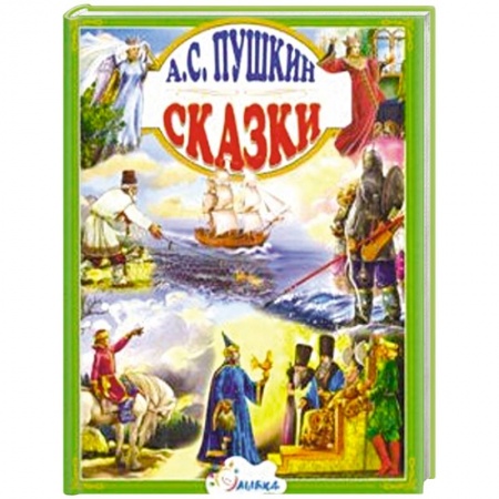 Сказки, книга Сказки. Пушкин А.