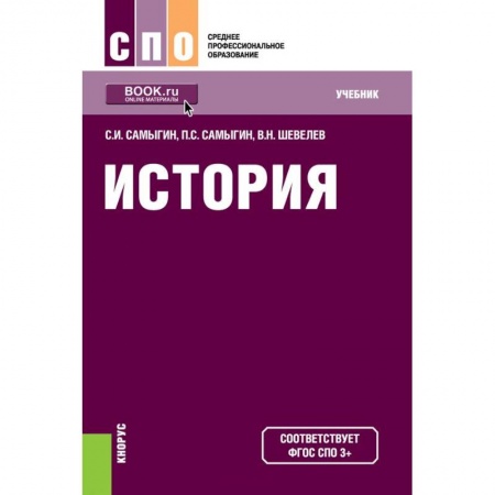 Школьникам и абитуриентам, книга История (СПО). Учебник