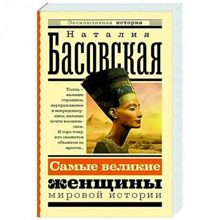 Мемуары, биографии, книга Самые великие женщины мировой истории