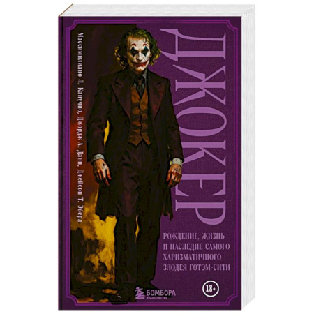 Классика, современная литература, книга Джокер. Рождение, жизнь и наследие самого харизматичного злодея Готэм-Сити