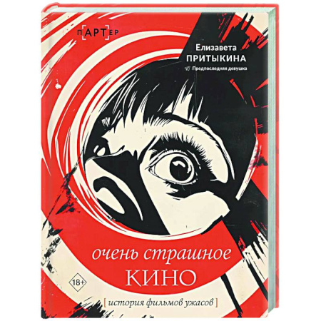 Культура, искусство, книга История фильмов ужасов: очень страшное кино