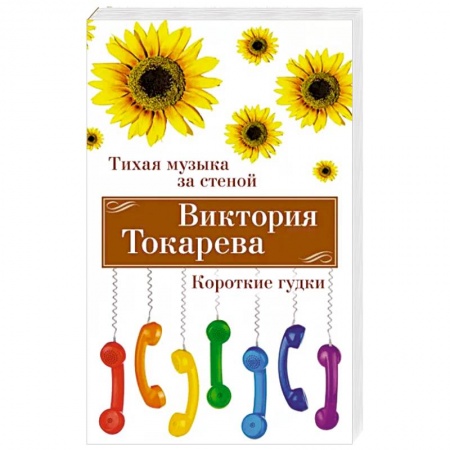 Классика, современная литература, книга Тихая музыка за стеной. Короткие гудки