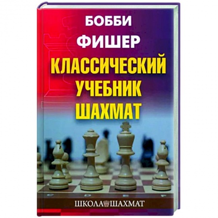 Спорт. Фитнес, книга Классический учебник шахмат