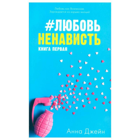 Любовный роман, книга #ЛюбовьНенависть. Книга 1