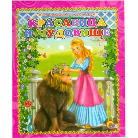 Книги, книга Красавица и чудовище