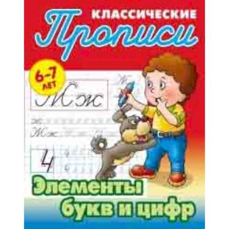Дошкольникам, книга Элементы букв и цифр