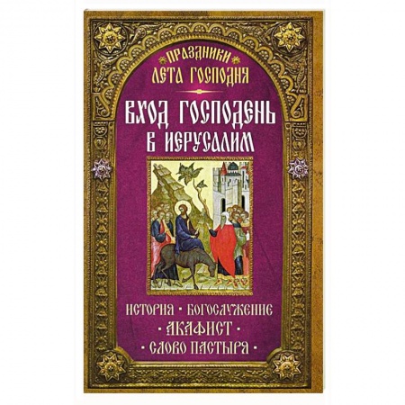 Книги, книга Празники лета Господня: Вход Господень в Иерусалим