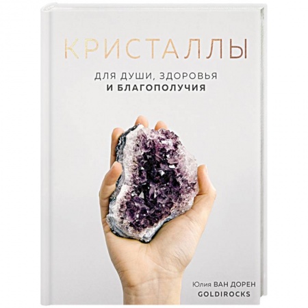 Магия и колдовство, книга Кристаллы. Для души, здоровья и благополучия