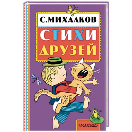 Поэзия для детей, книга Сергей Михалков. Стихи друзей