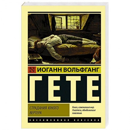 Классика, современная литература, книга Страдания юного Вертера