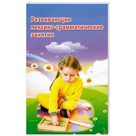 Книги, книга Развивающие лексико-грамматические занятия