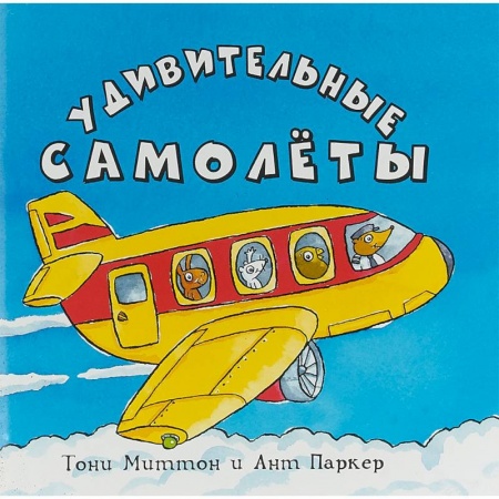 книга Удивительные самолеты с доставкой по Франции Познавательная литература, книга Удивительные самолеты