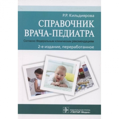 Медицинские энциклопедии и справочники, книга Справочник врача-педиатра