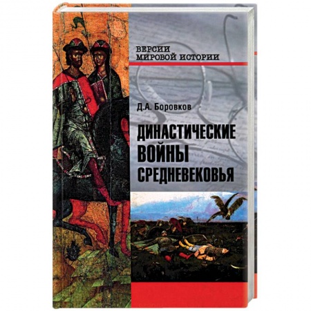 Всемирная история, книга Династические войны Средневековья
