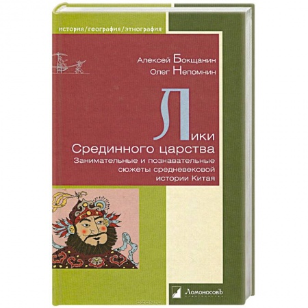 Книги, книга Лики Срединного царства.Занимательные и познавательные сюжеты средневековой истории Китая
