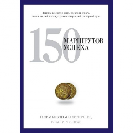 Книги, книга 150 маршрутов успеха