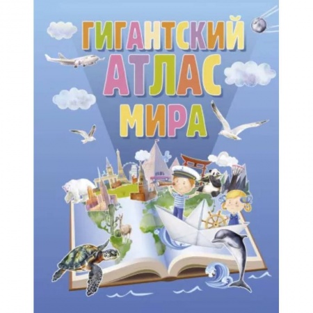 Познавательная литература, книга Гигантский атлас мира