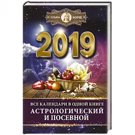 Астрология, книга Все календари в одной книге на 2019 год: астрологический и посевной