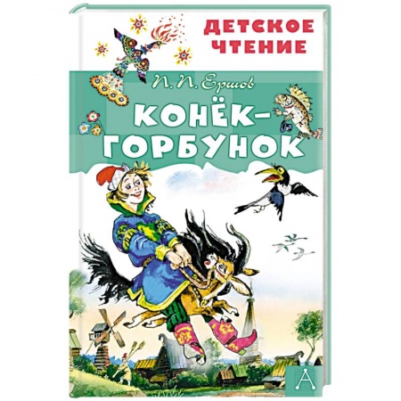 Сказки, книга Конёк-горбунок