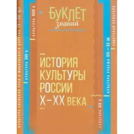 Школьникам и абитуриентам, книга История культуры России Х - ХХ века