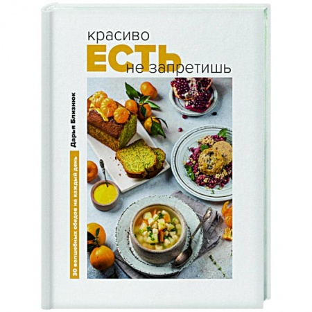 Общие вопросы по кулинарии, книга Красиво есть не запретишь. 30 волшебных обедов на каждый день