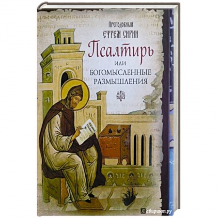 Христианство, книга Псалтирь,или Богомысленные размышления преподобного Ефрема Сирина