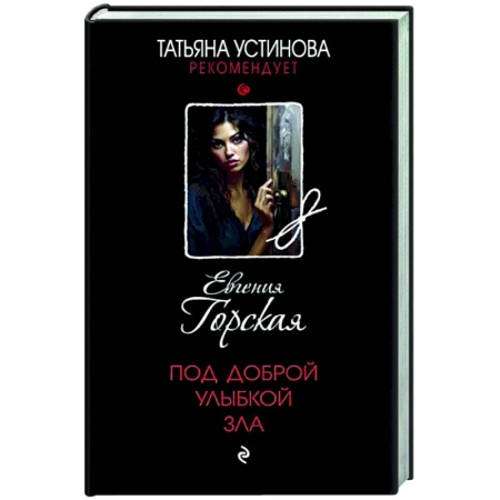 Детективы, триллеры, книга Под доброй улыбкой зла