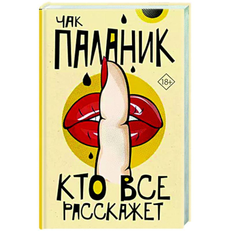 Классика, современная литература, книга Кто все расскажет