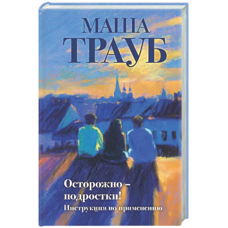 Классика, современная литература, книга Осторожно — подростки! Инструкция по применению