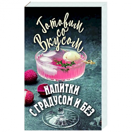 книга Напитки с градусом и без с доставкой по Франции Напитки, книга Напитки с градусом и без
