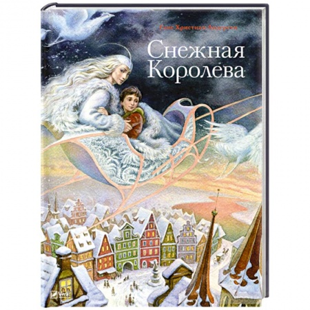 Сказки, книга Снежная королева