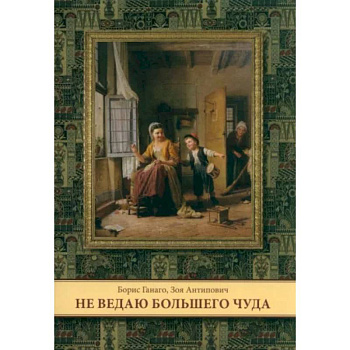Не ведаю больше чуда Не ведаю больше чуда